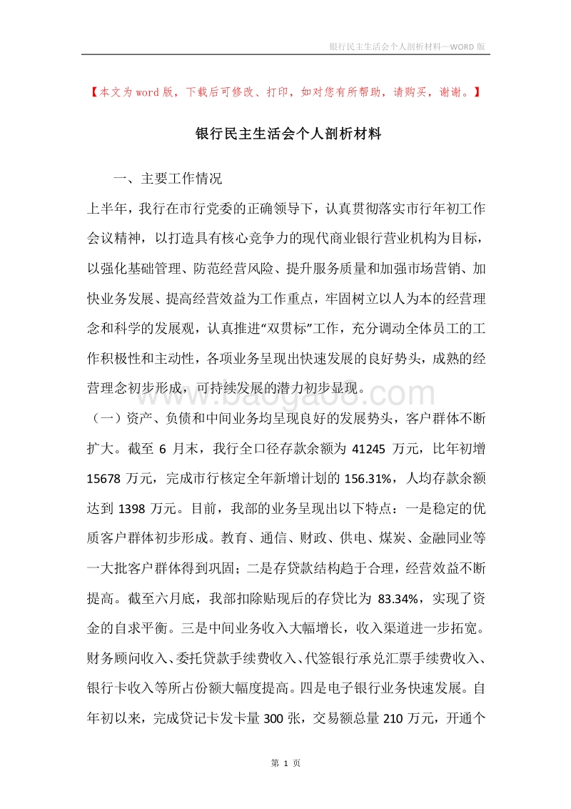 银行民主生活会个人剖析材料.docx_第1页