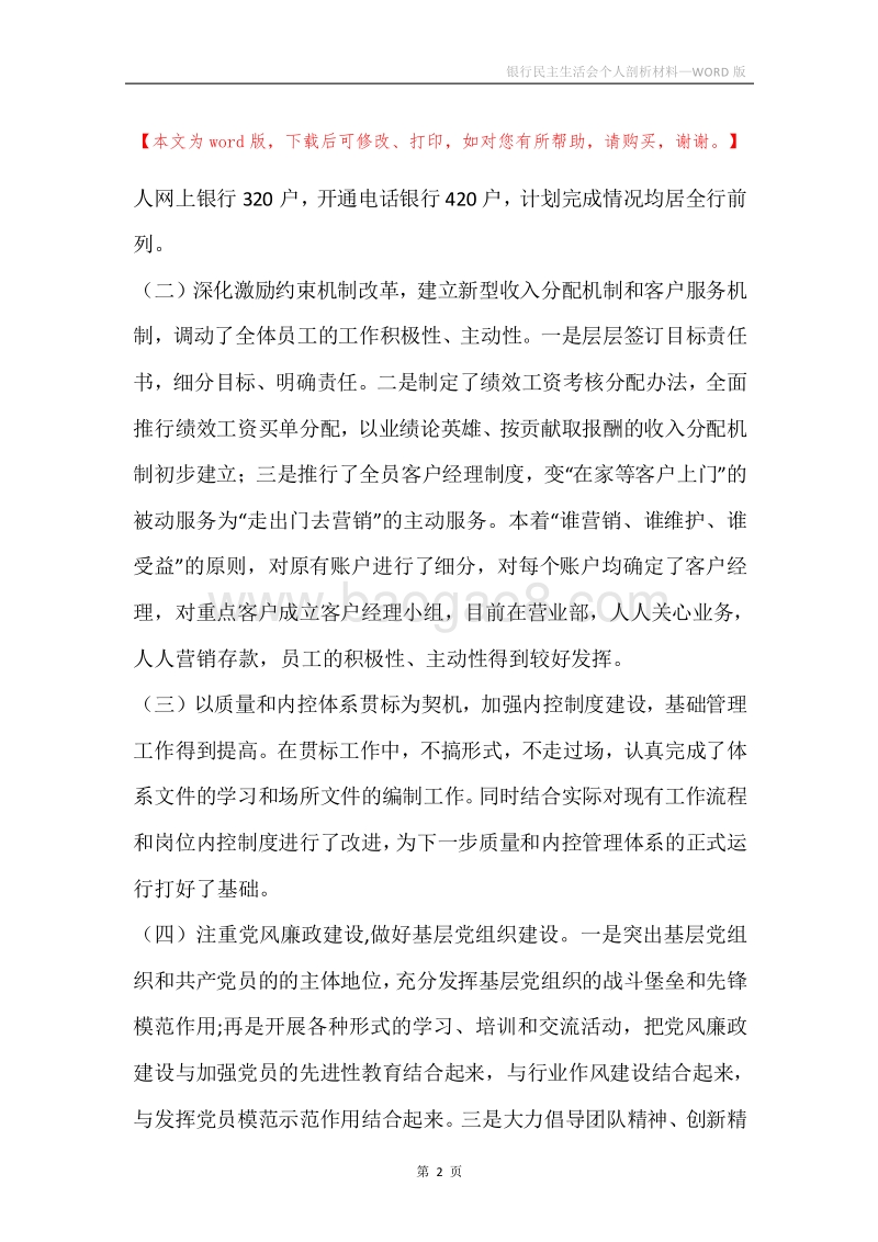 银行民主生活会个人剖析材料.docx_第2页