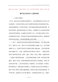 银行民主生活会个人剖析材料.docx
