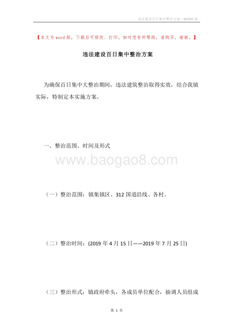 违法建设百日集中整治方案.docx_第1页
