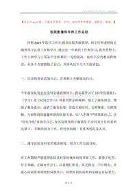 医院影像科年终工作总结_1.docx