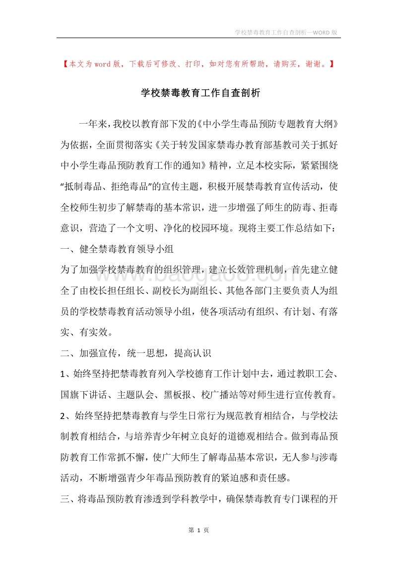 学校禁毒教育工作自查剖析.docx_第1页