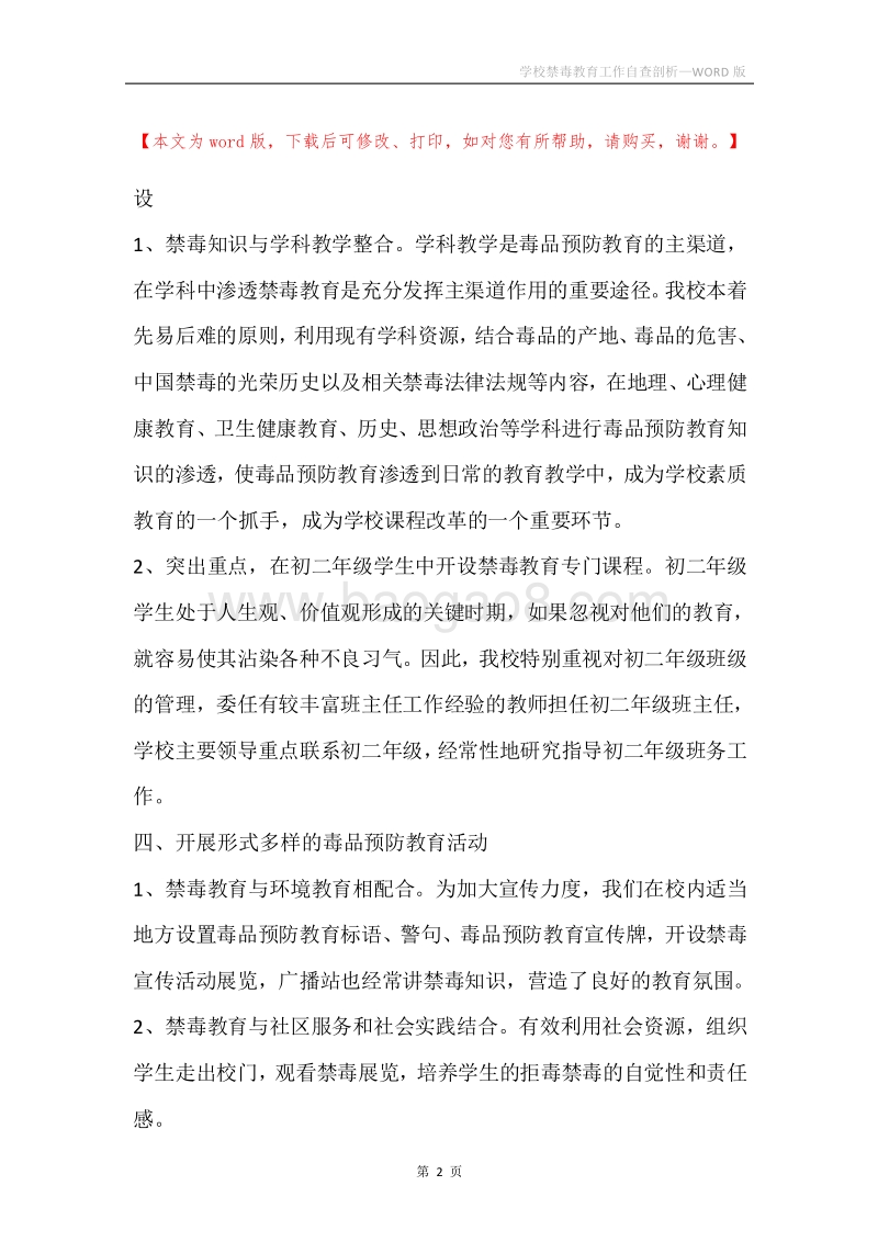 学校禁毒教育工作自查剖析.docx_第2页