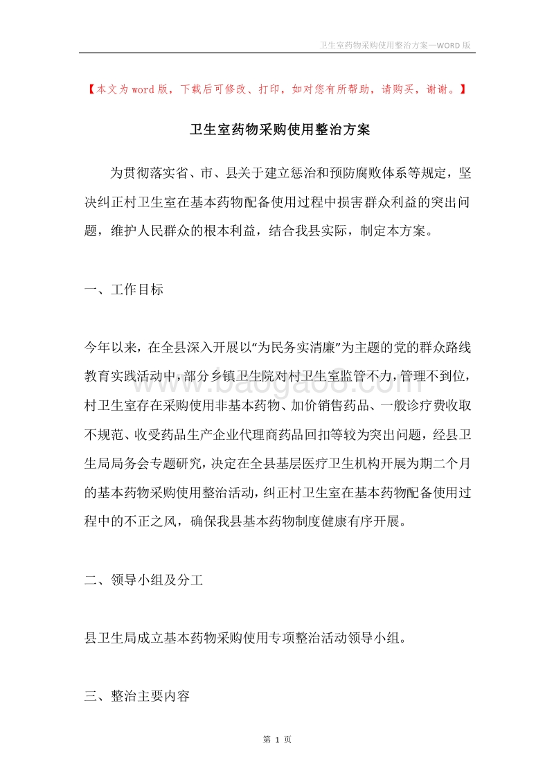 卫生室药物采购使用整治方案.docx_第1页