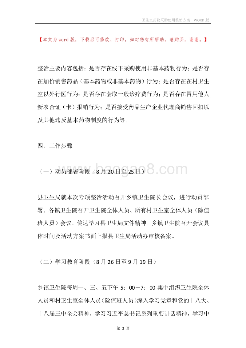 卫生室药物采购使用整治方案.docx_第2页