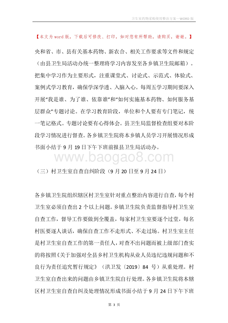 卫生室药物采购使用整治方案.docx_第3页