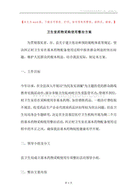 卫生室药物采购使用整治方案.docx