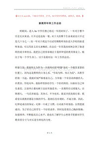新教师年终工作总结.docx