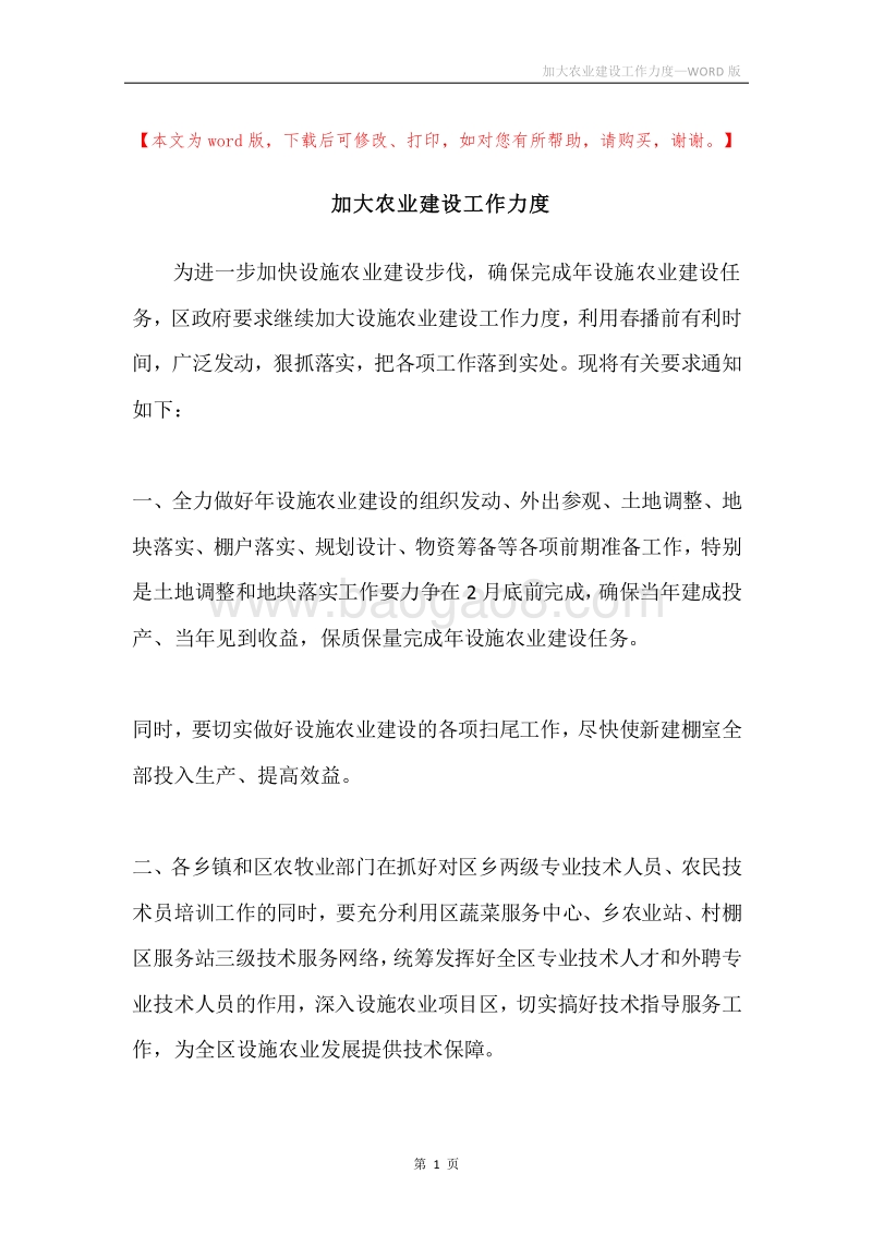 加大农业建设工作力度.docx_第1页