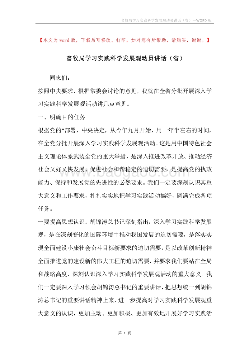 畜牧局学习实践科学发展观动员讲话（省）.docx_第1页