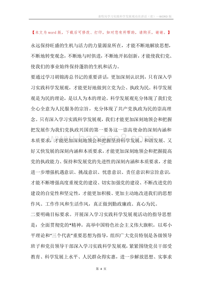 畜牧局学习实践科学发展观动员讲话（省）.docx_第4页