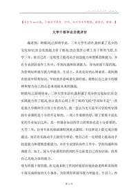 大学干部毕业自我评价.docx