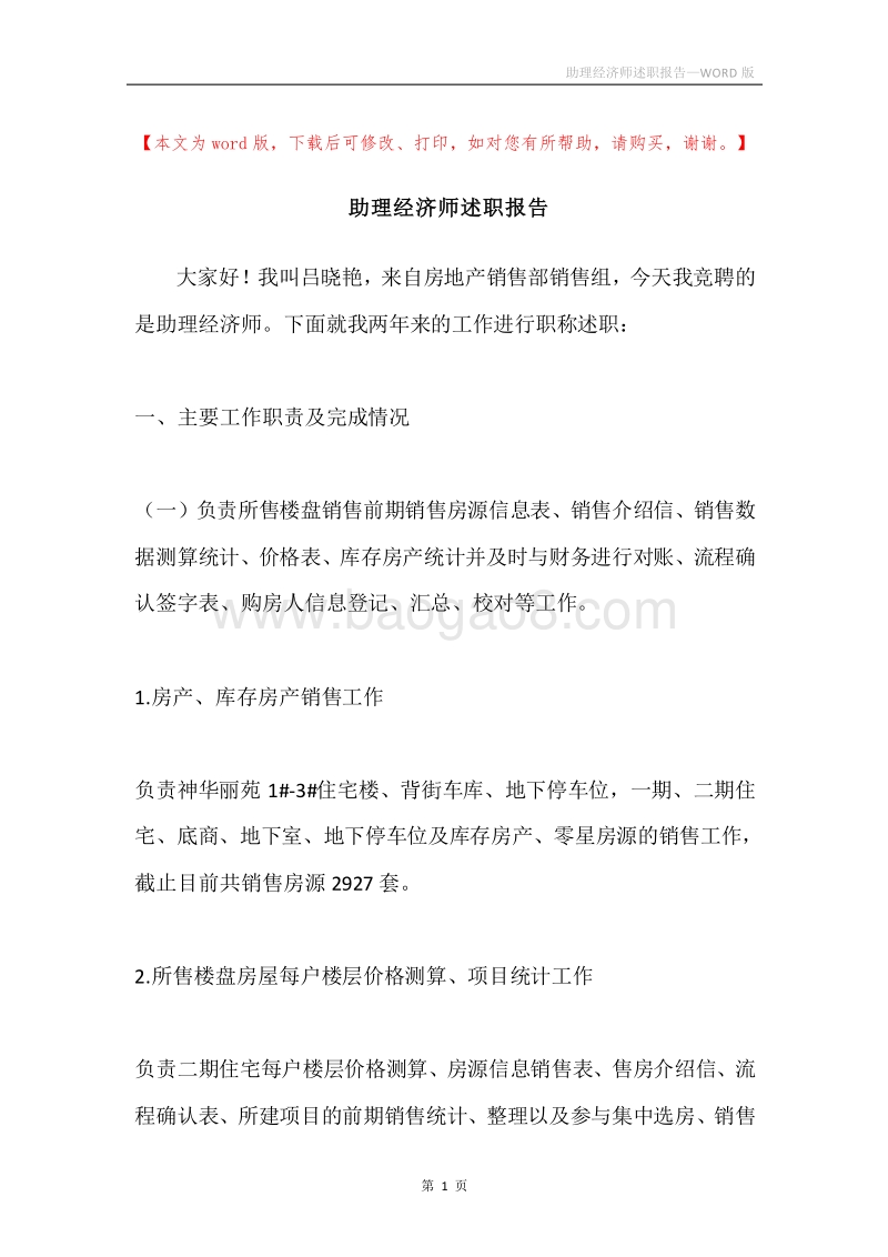 助理经济师述职报告.docx_第1页