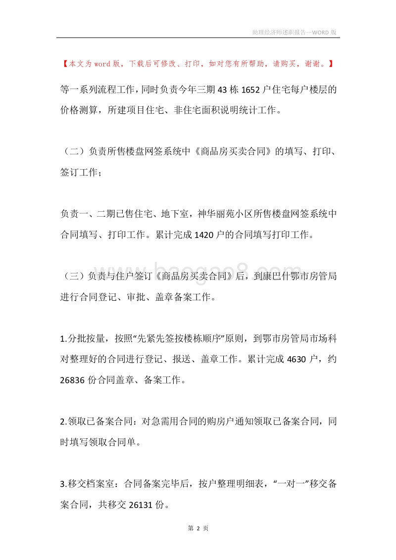 助理经济师述职报告.docx_第2页