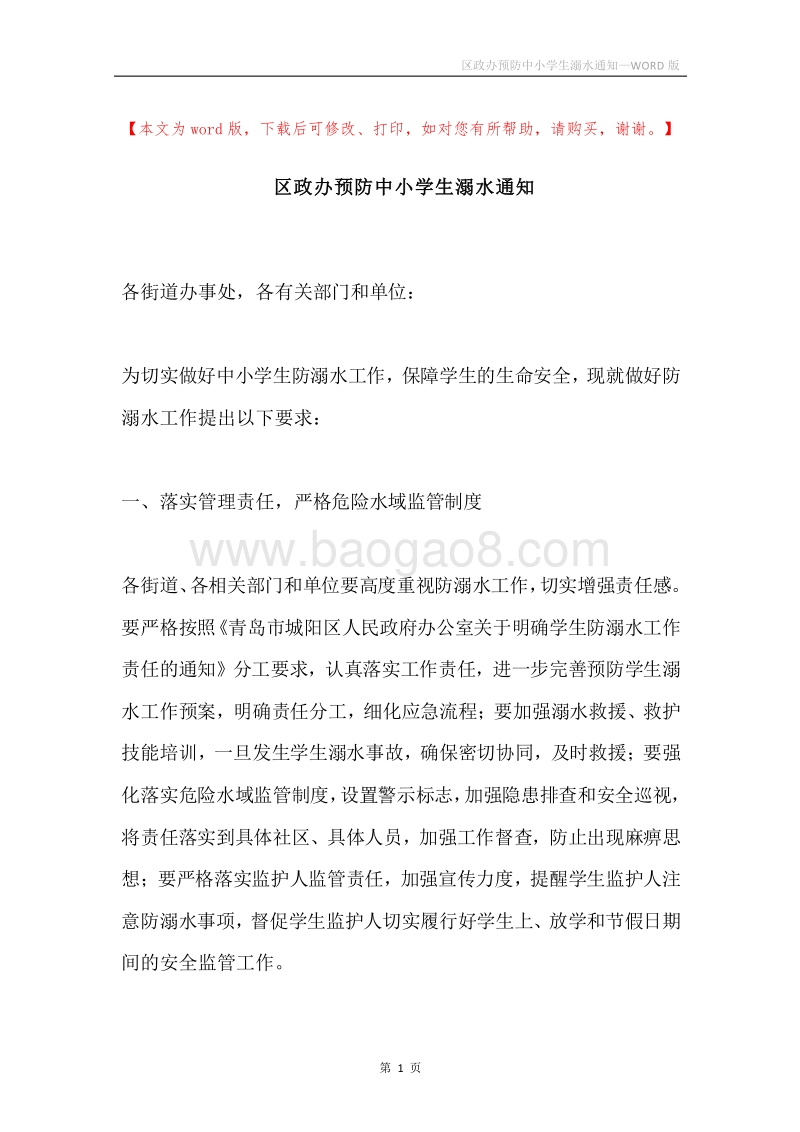 区政办预防中小学生溺水通知.docx_第1页