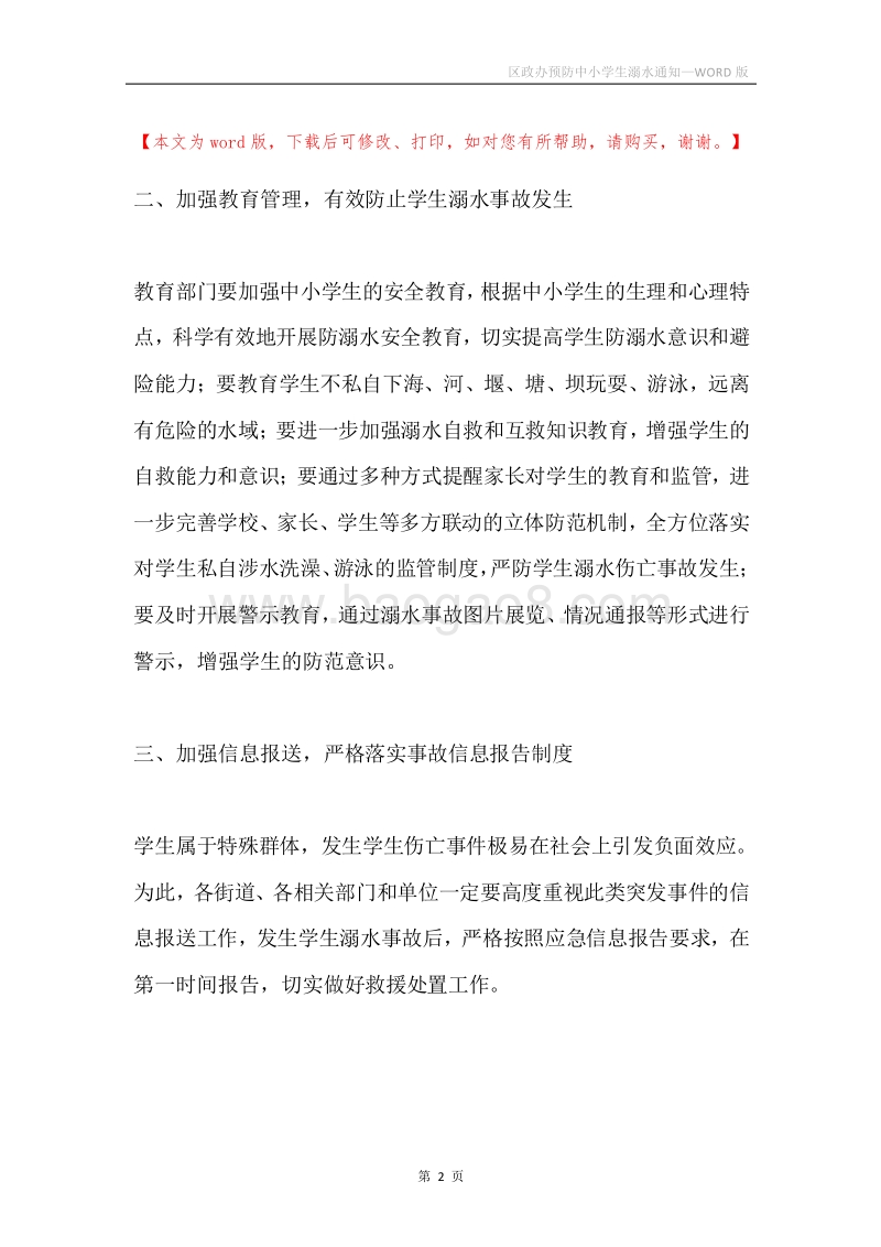 区政办预防中小学生溺水通知.docx_第2页