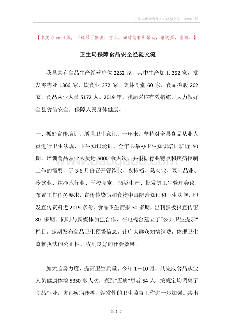 卫生局保障食品安全经验交流.docx_第1页