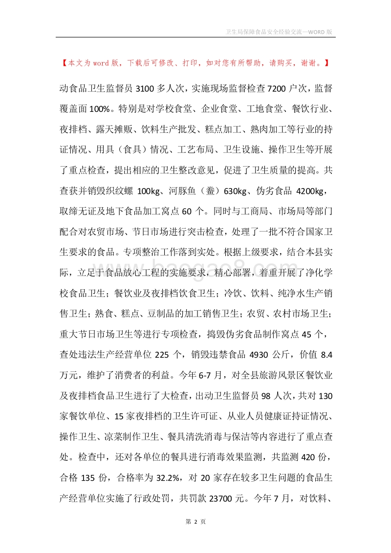 卫生局保障食品安全经验交流.docx_第2页