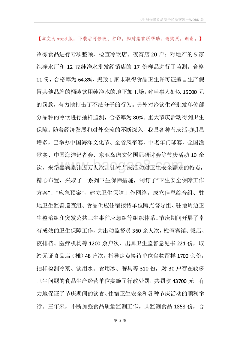 卫生局保障食品安全经验交流.docx_第3页