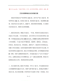 卫生局保障食品安全经验交流.docx