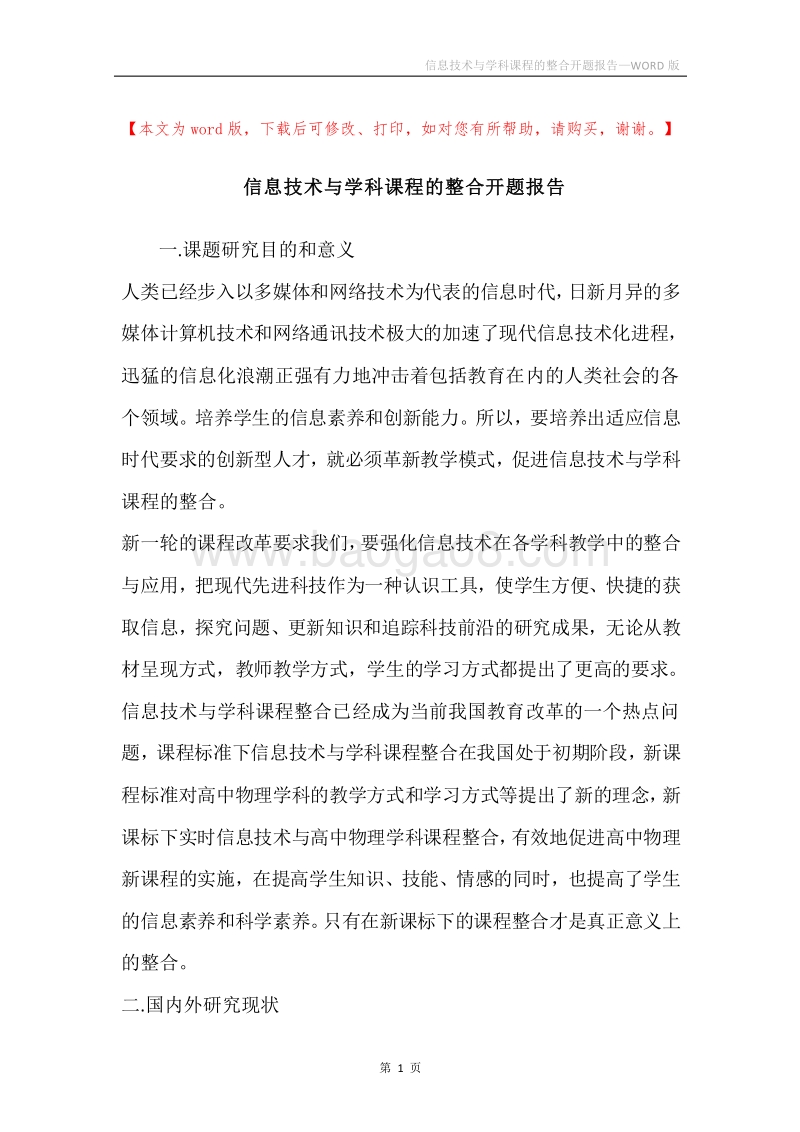 信息技术与学科课程的整合开题报告.docx_第1页