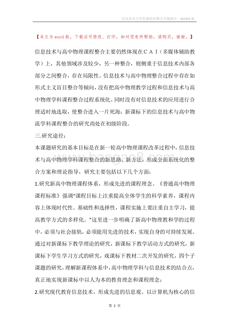 信息技术与学科课程的整合开题报告.docx_第2页