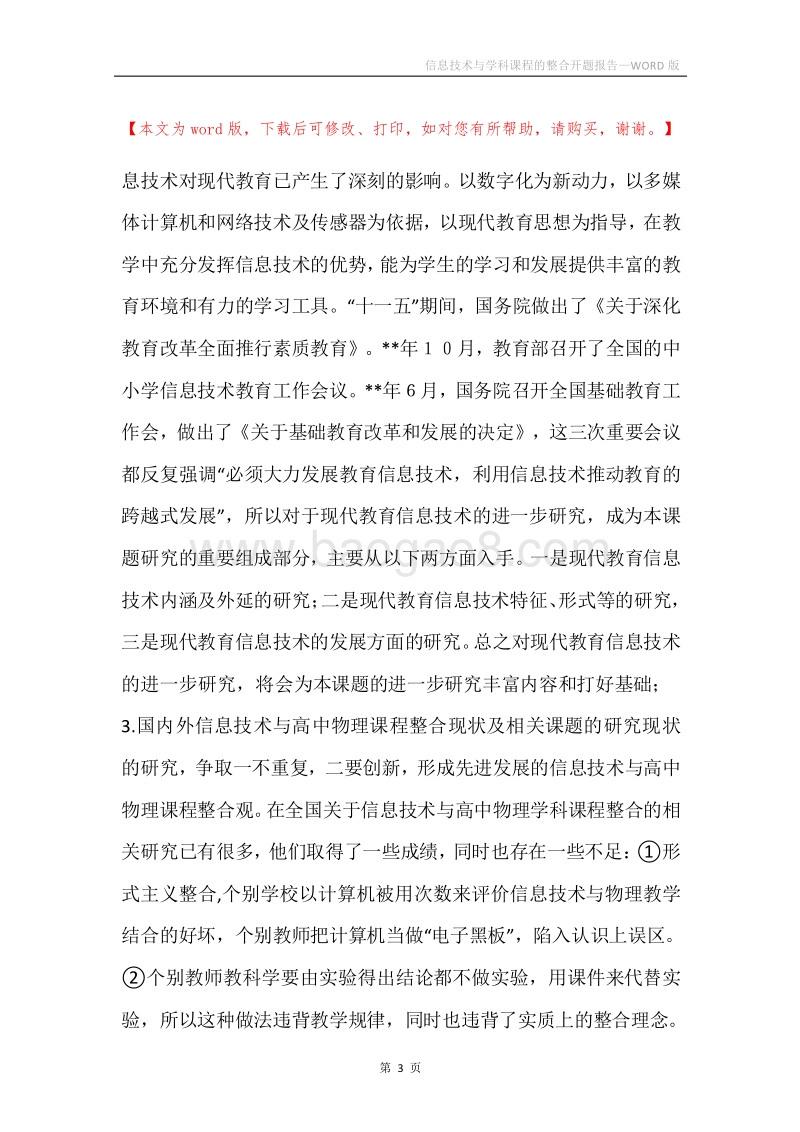 信息技术与学科课程的整合开题报告.docx_第3页