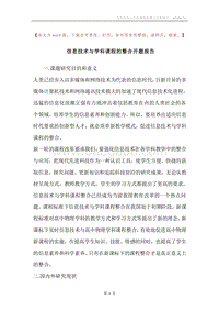 信息技术与学科课程的整合开题报告.docx