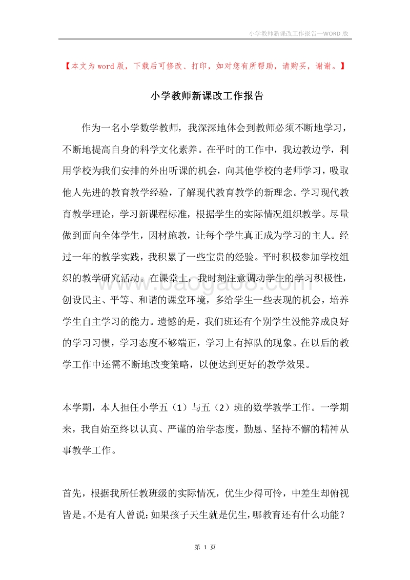 小学教师新课改工作报告.docx_第1页