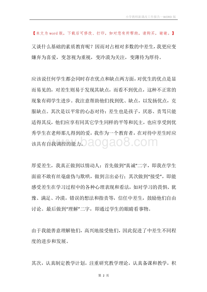 小学教师新课改工作报告.docx_第2页