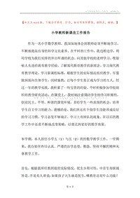 小学教师新课改工作报告.docx