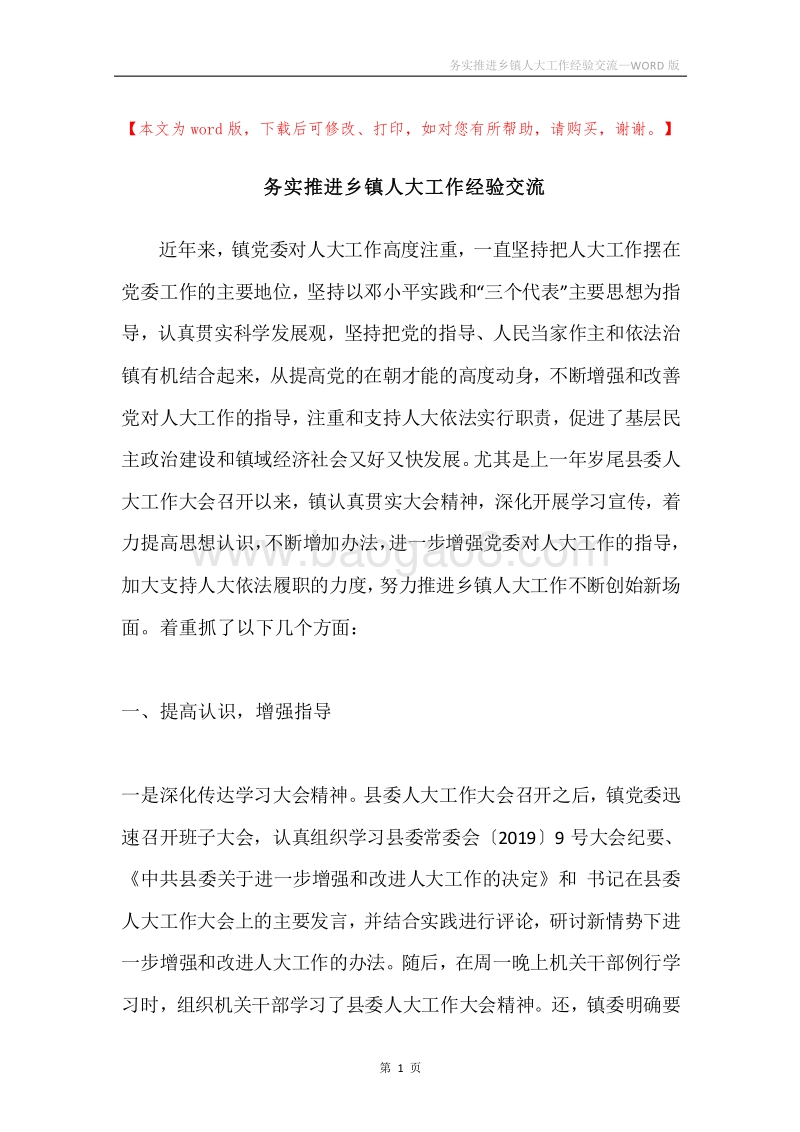 务实推进乡镇人大工作经验交流.docx_第1页
