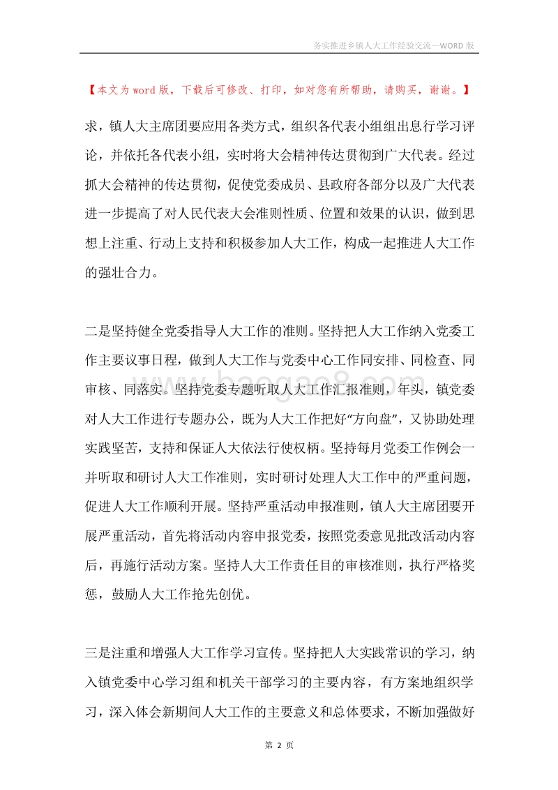 务实推进乡镇人大工作经验交流.docx_第2页