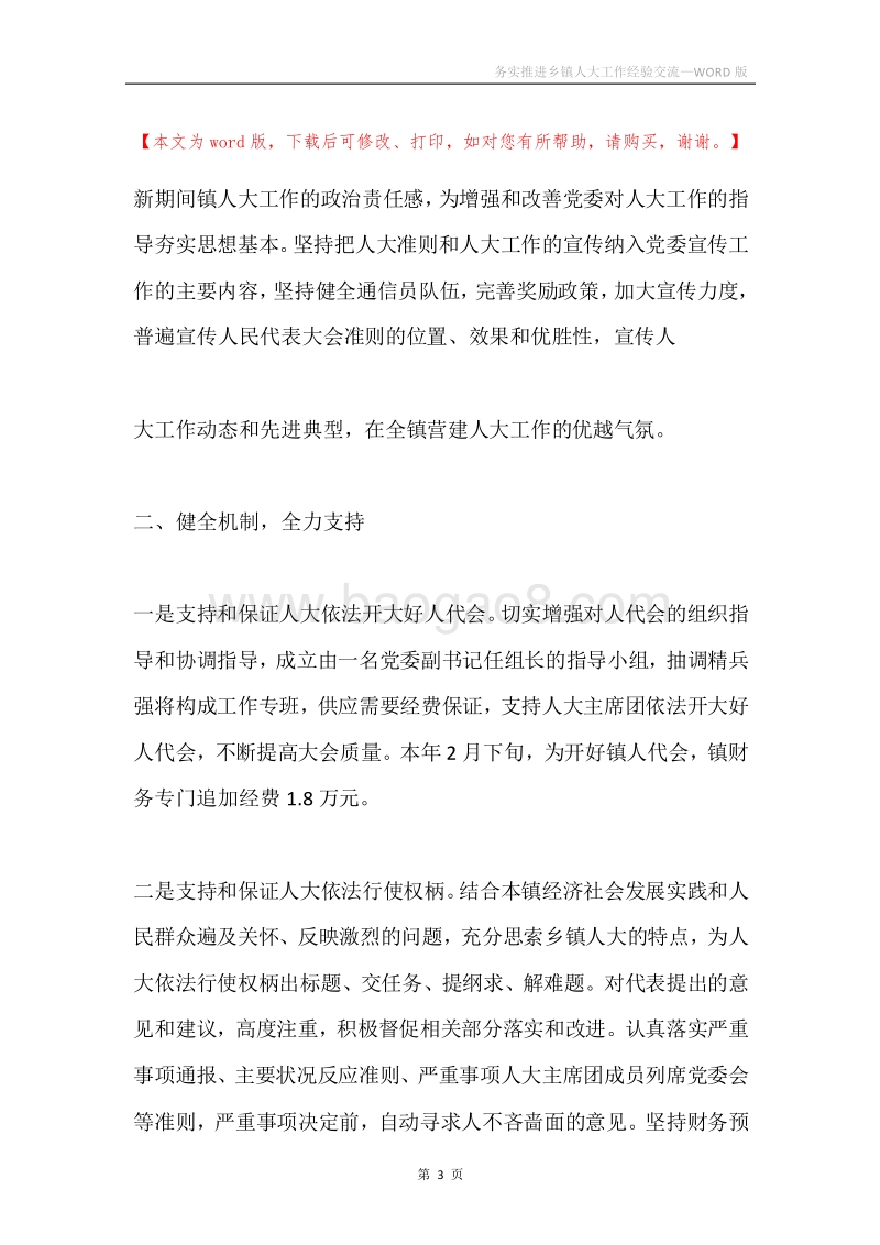 务实推进乡镇人大工作经验交流.docx_第3页