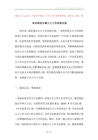 务实推进乡镇人大工作经验交流.docx