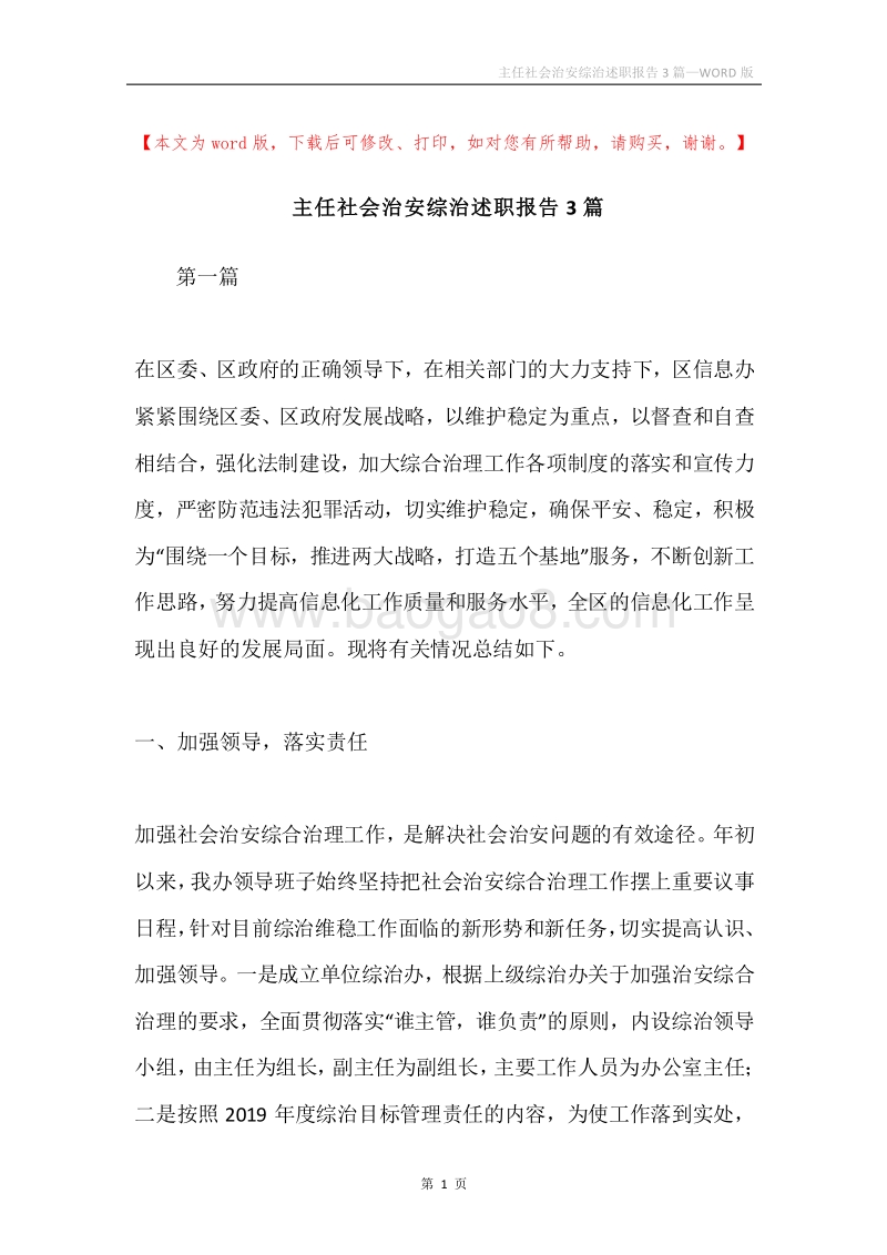 主任社会治安综治述职报告3篇.docx_第1页
