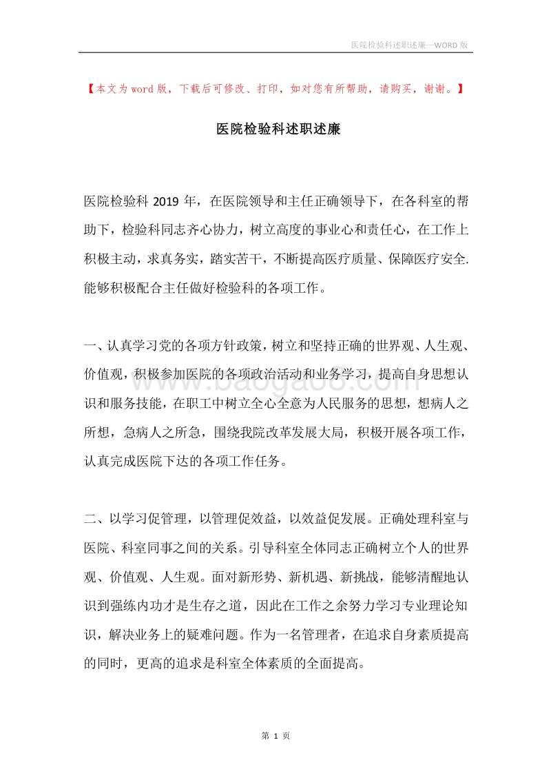 医院检验科述职述廉.docx_第1页