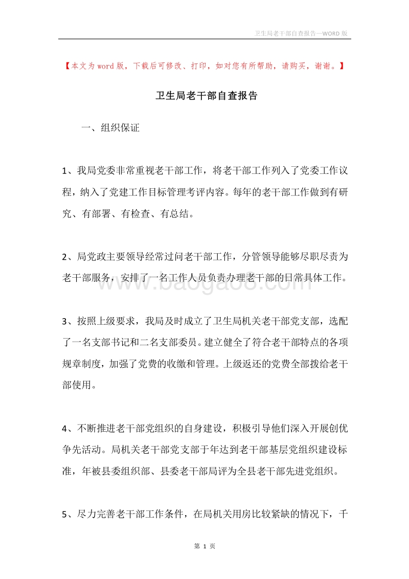 卫生局老干部自查报告.docx_第1页