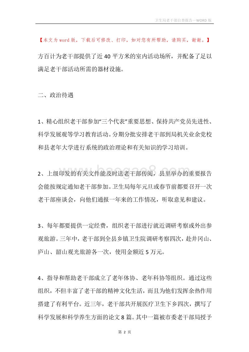 卫生局老干部自查报告.docx_第2页
