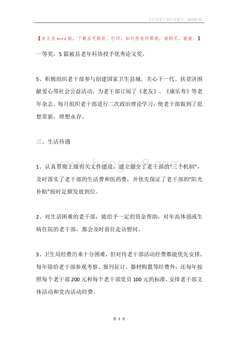 卫生局老干部自查报告.docx_第3页