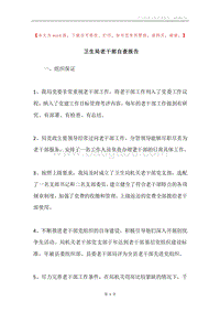 卫生局老干部自查报告.docx