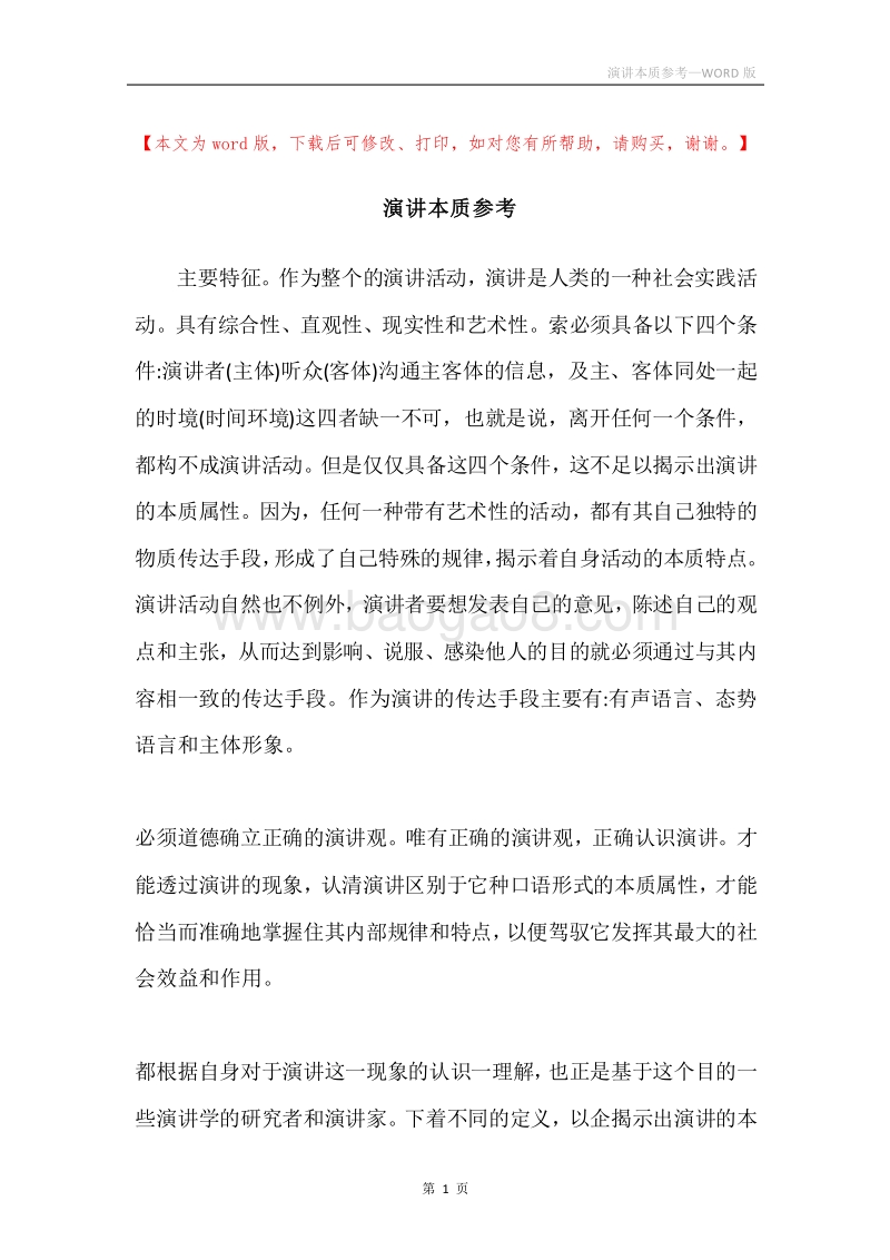 演讲本质参考.docx_第1页