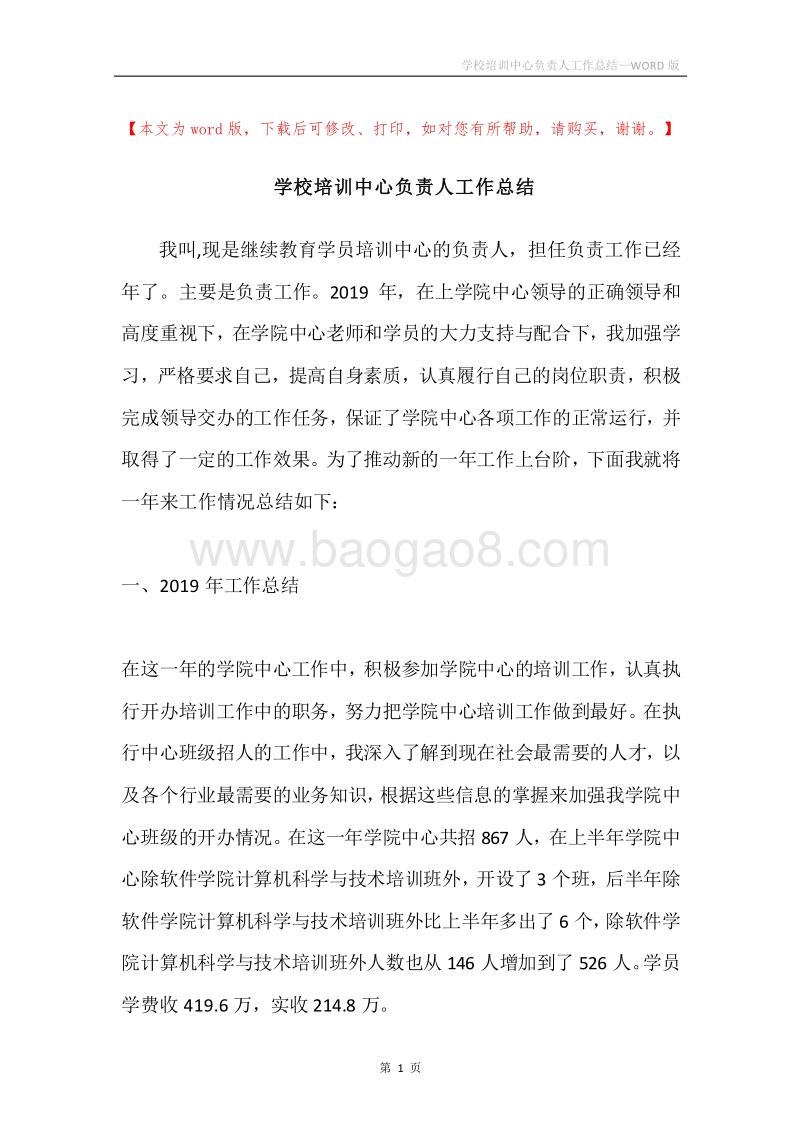学校培训中心负责人工作总结.docx_第1页
