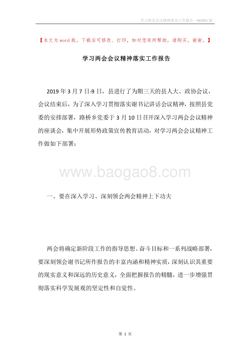 学习两会会议精神落实工作报告.docx_第1页