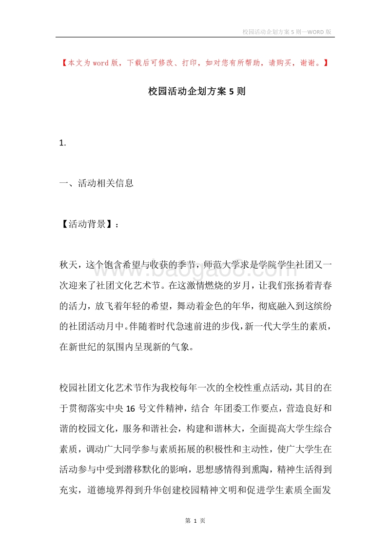 校园活动企划方案5则.docx_第1页