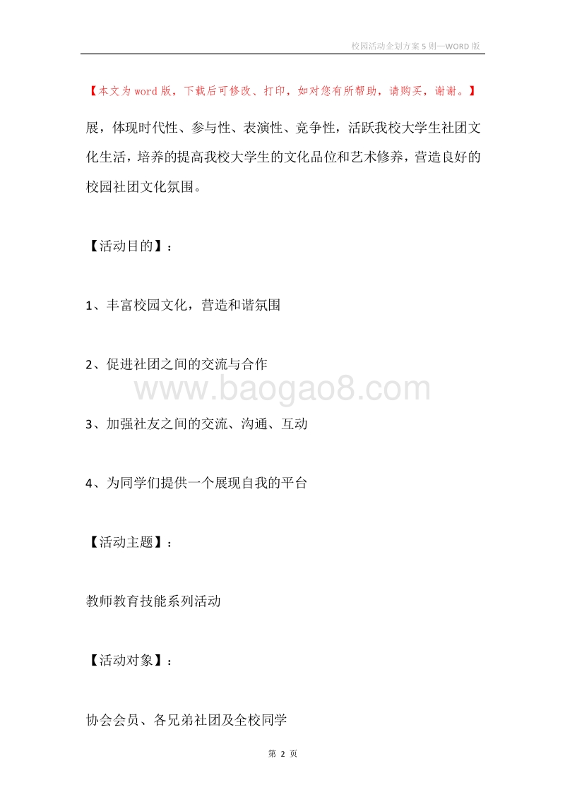 校园活动企划方案5则.docx_第2页