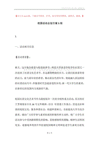 校园活动企划方案5则.docx