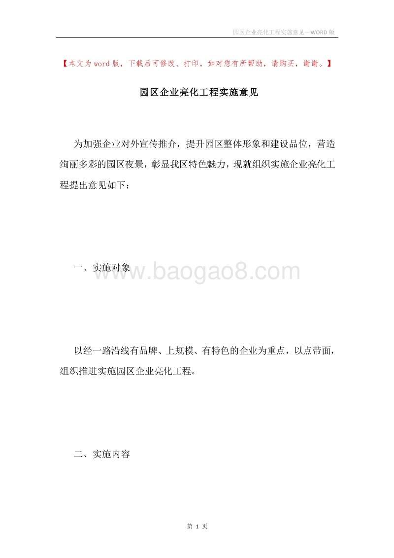 园区企业亮化工程实施意见.docx_第1页