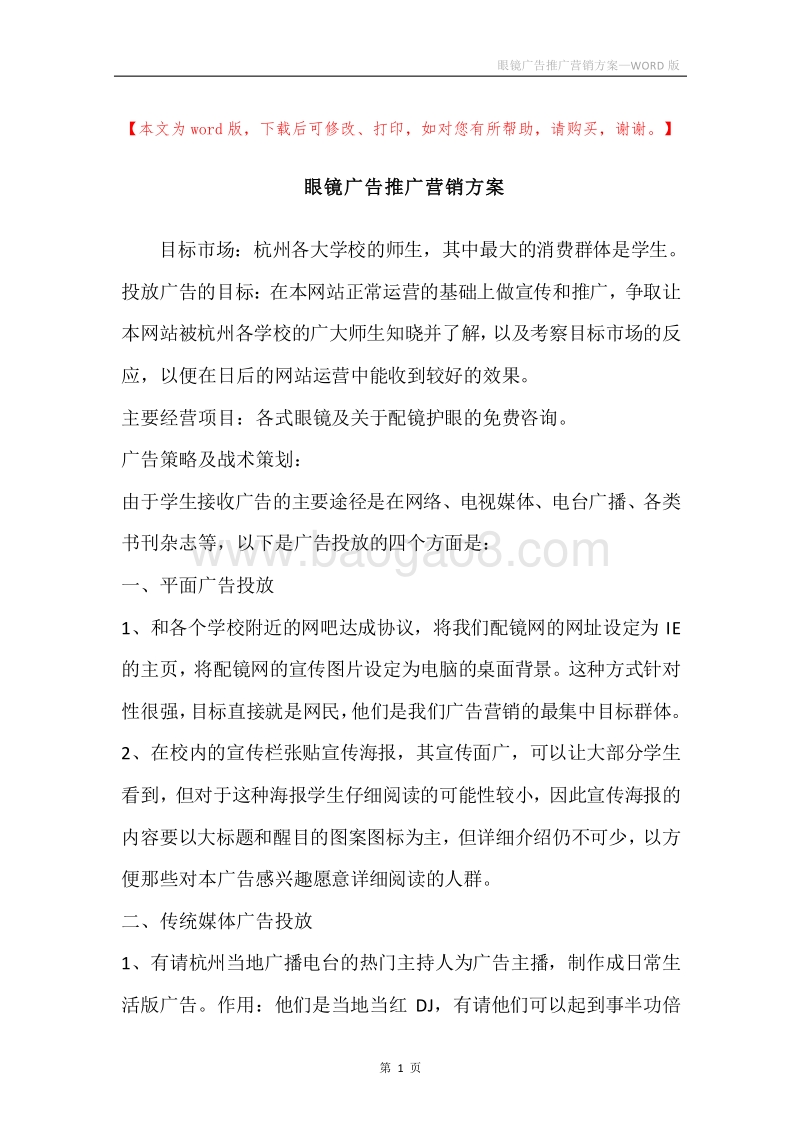 眼镜广告推广营销方案.docx_第1页