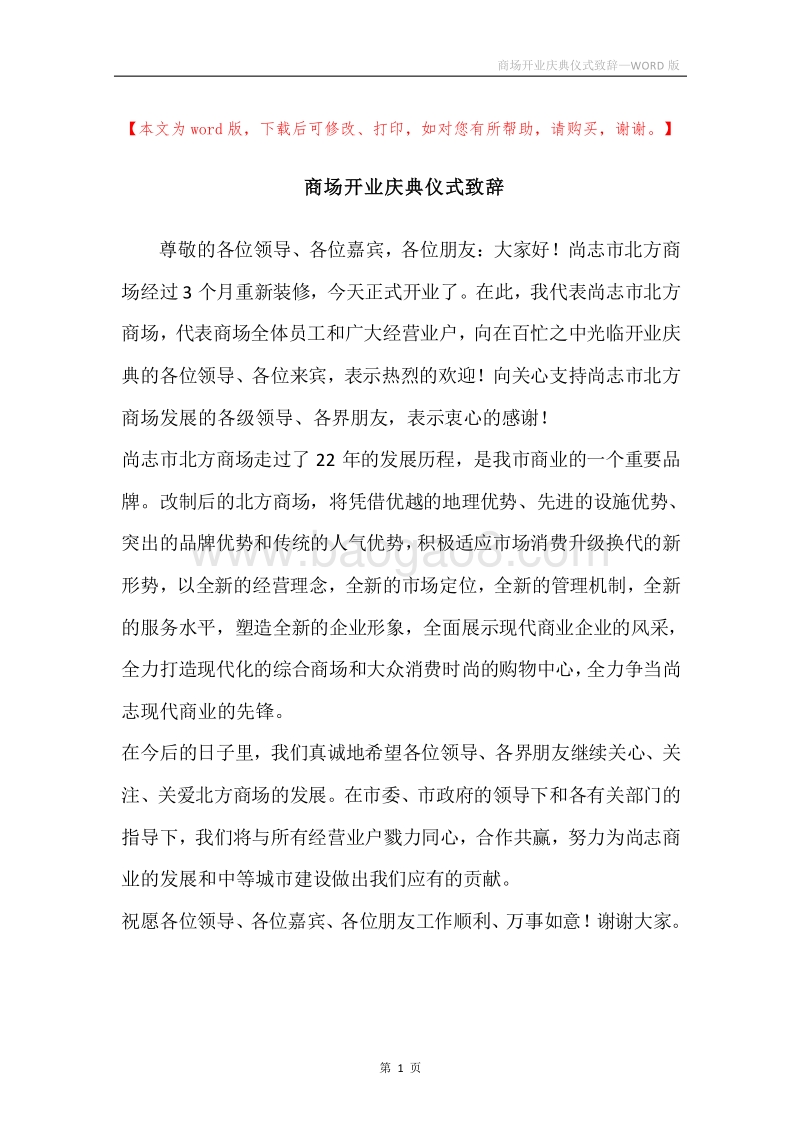 商场开业庆典仪式致辞.docx_第1页
